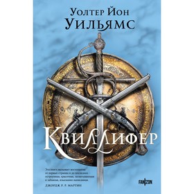 Квиллифер. Уильямс У. Й.