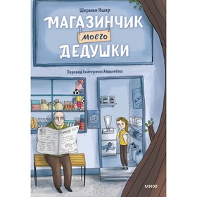 Магазинчик моего дедушки. Шермин Я.