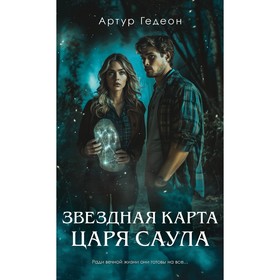 Звёздная карта царя Саула. Гедеон А.