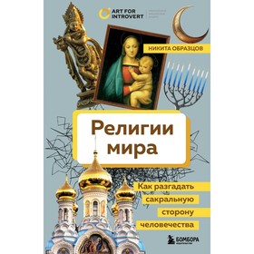 Религии мира. Как разгадать сакральную сторону человечества. Образцов Н.А.