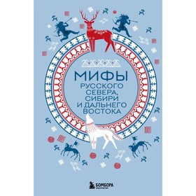 Мифы Русского Севера, Сибири и Дальнего Востока