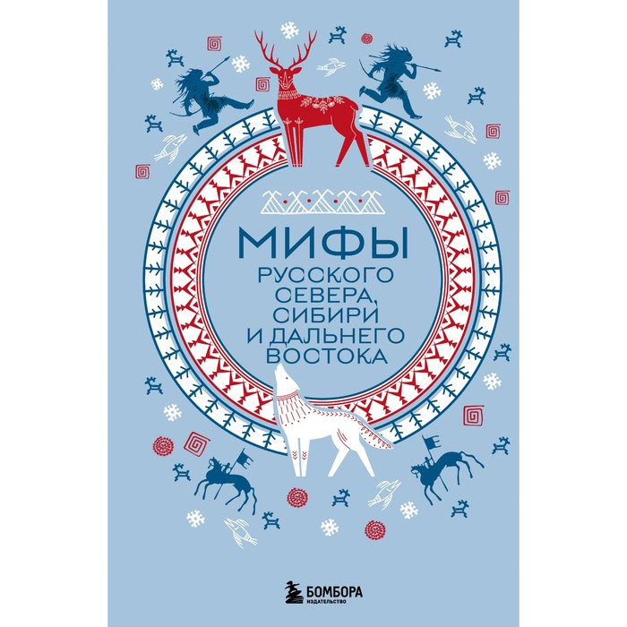 

Мифы Русского Севера, Сибири и Дальнего Востока