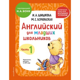 Английский для младших школьников. Учебник. Часть 1. Шишкова И.А., Вербовская М.Е.