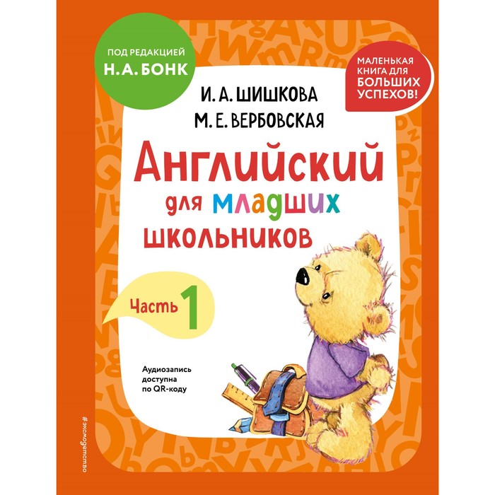

Английский для младших школьников. Учебник. Часть 1. Шишкова И.А., Вербовская М.Е.