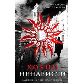 Корни ненависти. Гарсиа Саэнс де Уртури Э.