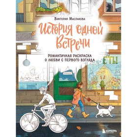 История одной встречи. Романтичная раскраска о любви с первого взгляда. Жаркова И.Ю.