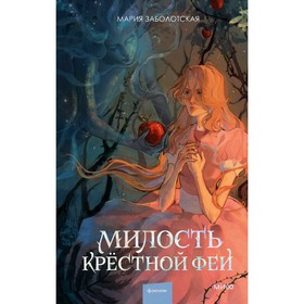 Милость крестной феи. Заболотская М.