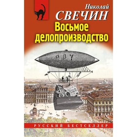 Восьмое делопроизводство. Свечин Н.