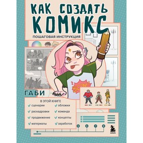 Как создать комикс. Пошаговая инструкция. Габи