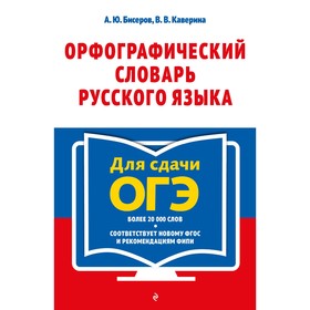 Орфографический словарь русского языка. 5-9 классы. Бисеров А.Ю., Каверина В.В.