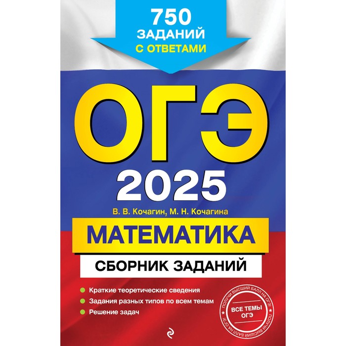 ОГЭ-2025. Математика. Сборник заданий. 750 заданий с ответами. Кочагин В.В., Кочагина М.Н. - Фото 1