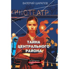 Тайна центрального района. Шарапов В.Г.