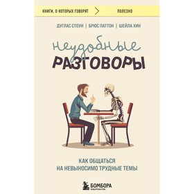 Неудобные разговоры. Как общаться на невыносимо трудные темы. Стоун Д., Паттон Б., Хин Ш.