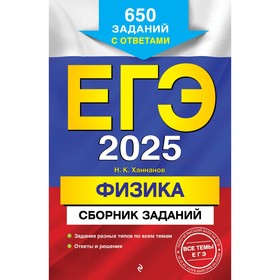 ЕГЭ-2025. Физика. Сборник заданий. 650 заданий с ответами. Ханнанов Н.К.