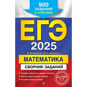 ЕГЭ-2025. Математика. Сборник заданий. 900 заданий с ответами. Кочагин В.В., Кочагина М.Н.