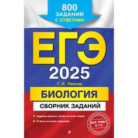 ЕГЭ-2025. Биология. Сборник заданий. 800 заданий с ответами. Лернер Г.И.