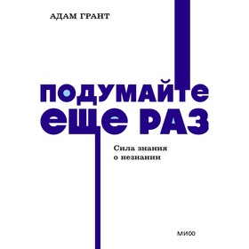 Подумайте ещё раз. Сила знания о незнании. Грант А.