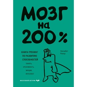 Мозг на 200. Книга-тренинг по развитию способностей. Память, креативность, эмоции, интеллект. Рикер Э.