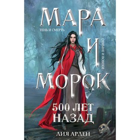 Мара и Морок. 500 лет назад. Арден Л.