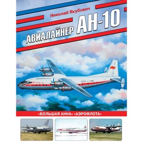 Авиалайнер Ан-10. «Большая Анна» «Аэрофлота». Якубович Н.В.