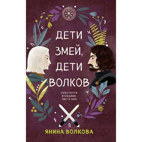 Дети луны, дети солнца #1. Дети золота, дети песка #2. Дети змей, дети волков #3. Комплект из 3-х книг. Волкова Я.