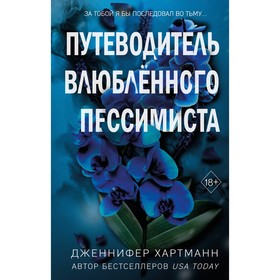 Две мелодии сердца. Путеводитель влюблённого пессимиста #2. Хартманн Д.