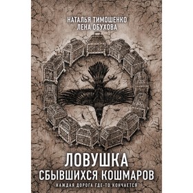 Ловушка сбывшихся кошмаров. Тимошенко Н.В., Обухова Е.А.