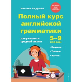 Полный курс английской грамматики для учащихся средней школы. 5-9 классы. Андреева Н.