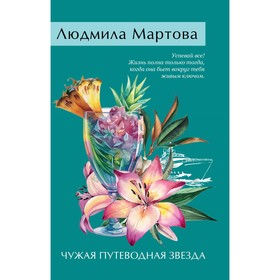 Чужая путеводная звезда. Мартова Л.