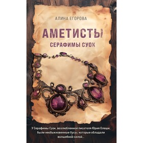 Аметисты Серафимы Суок. Егорова А.