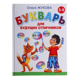 Букварь для будущих отличников. Жукова О. С. 1084931