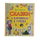 Лучшие сказки в картинках В.Сутеева - Фото 1