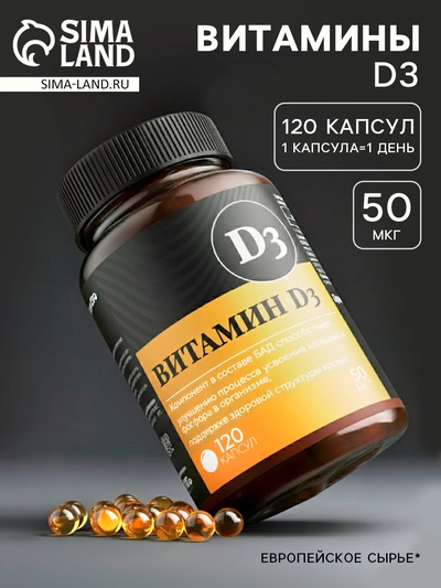 Витамин Д3 2000МЕ «Здоровье», 120 капсул, 50 мкг