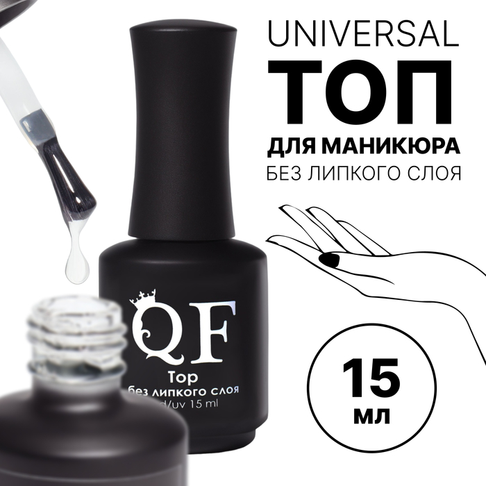 Топ для ногтей, без липкого слоя, 15 мл, LED/UV, прозрачный - Фото 1