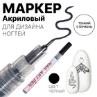 Маркер для дизайна ногтей, тонкий, акриловый, 13.7 см, чёрный - Фото 1