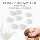 Бомбочка для ног из соли и эфирных масел "Козье молоко", набор 8 шт - фото 322089337