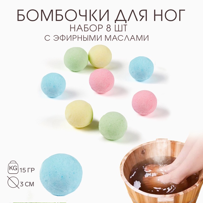 

Бомбочка для ног из соли и эфирного масла "Эфирное масло", набор 8 шт