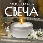 Свеча массажная для рук и ног, 55 мл, аромат ваниль 10534566 - фото 312504508