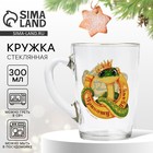 Кружка стеклянная новогодняя Дорого внимание «Талисман», 300 мл - Фото 1