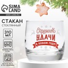 Новый год. Стакан «Удачи», 310 мл 10629698 - фото 6605658