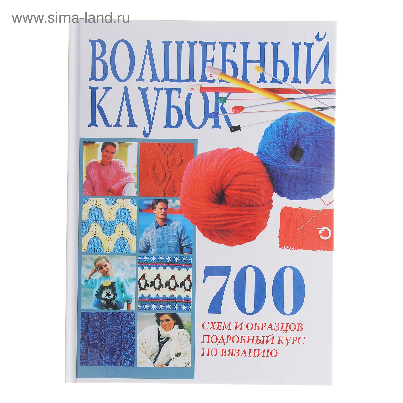 Книга Волшебный клубок 700 схем. Волшебный клубок. Книга Волшебный клубок 700 схем и образцов. Бурда Волшебный клубок 700 схем и образцов.