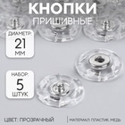 Кнопки пришивные, d=21 мм, 5 шт., прозрачные - Фото 1