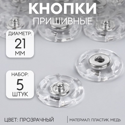 Кнопки пришивные, d=21 мм, 5 шт., прозрачные