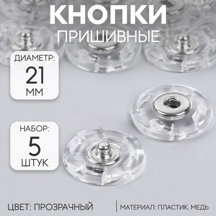 Кнопки пришивные, d=21 мм, 5 шт., прозрачные - Фото 1