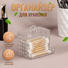 Органайзер для ватных палочек, с крышкой, 8,8 × 7,5 × 8 см, в картонной коробке, цвет прозрачный 10516179 - фото 3965989