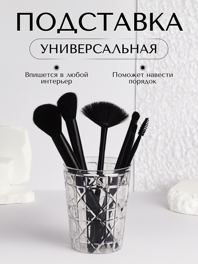 Подставка для хранения косметики «Хрусталь», d=8.5×11 см, прозрачная