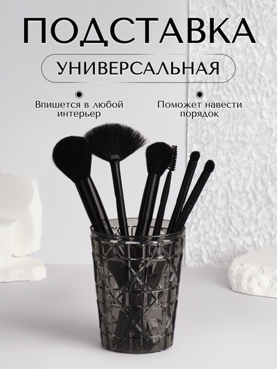 Подставка для хранения косметики «Хрусталь», d=8.5×11 см, прозрачная, чёрная