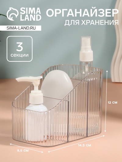 Органайзер для хранения CRISTAL, 3 секции, 14.5×8.5×12 см, прозрачный