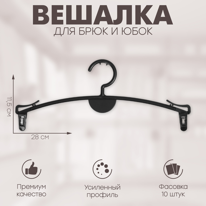 

Вешалка для брюк и юбок L=28, цвет чёрный