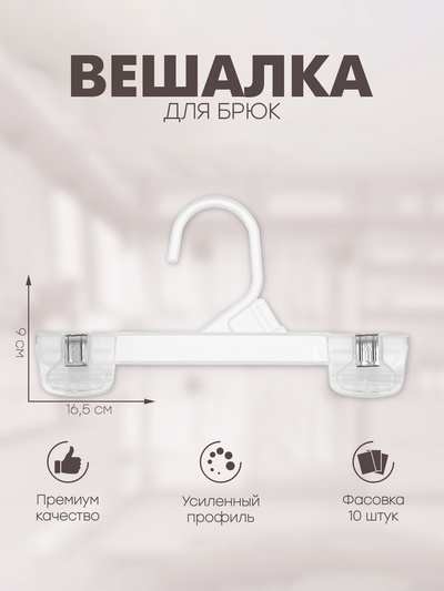 Вешалка для брюк 16.5×9 см (фасовка 10 шт.), прозрачная